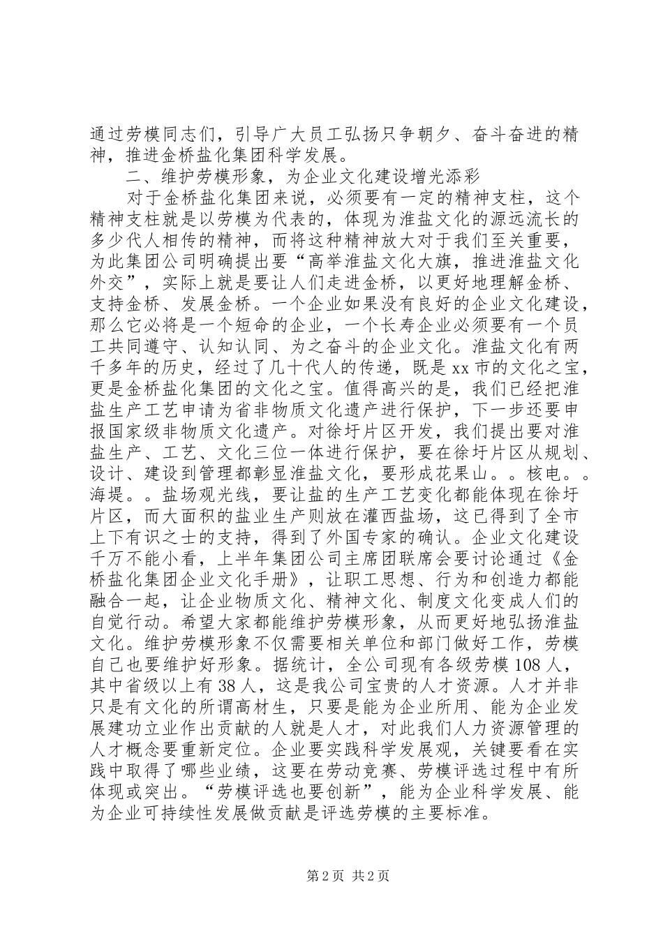 公司董事长在庆“五一”劳模座谈会上的讲话_第2页