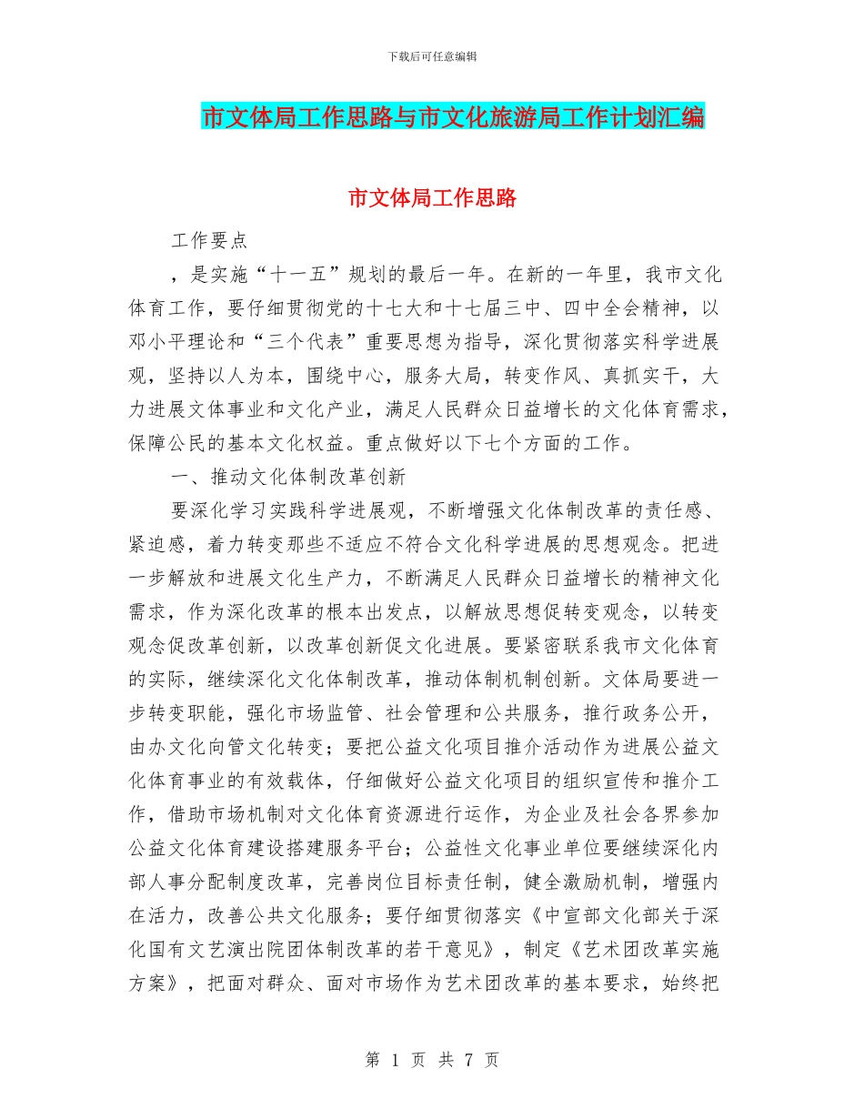 市文体局工作思路与市文化旅游局工作计划汇编_第1页