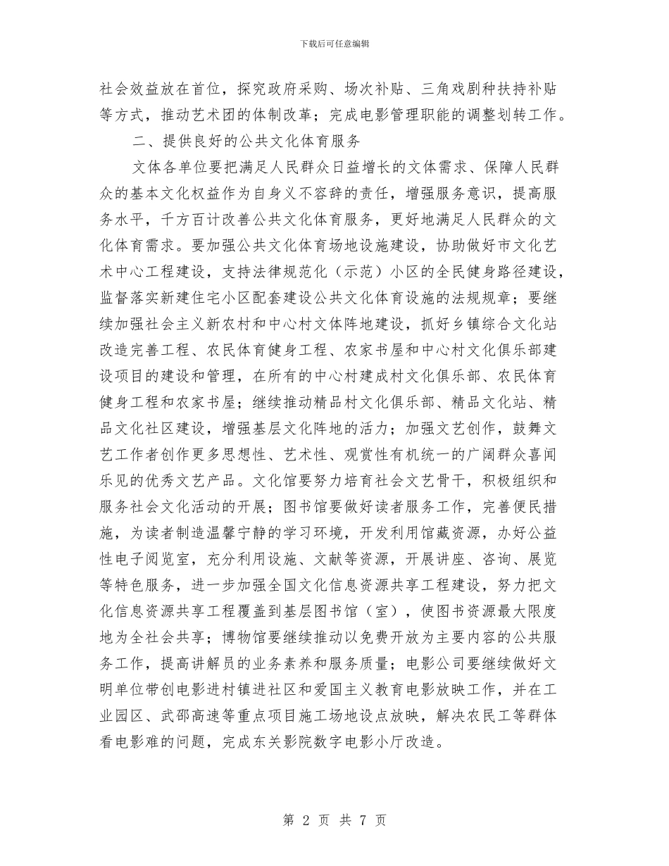 市文体局工作思路与市文化旅游局工作计划汇编_第2页