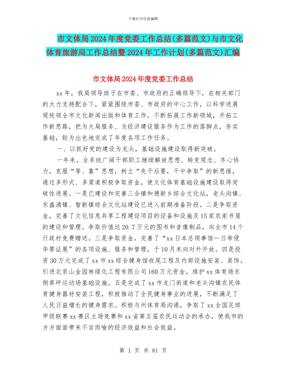市文体局2024年度党委工作总结与市文化体育旅游局工作总结暨2024年工作计划(多篇范文)汇编_第1页
