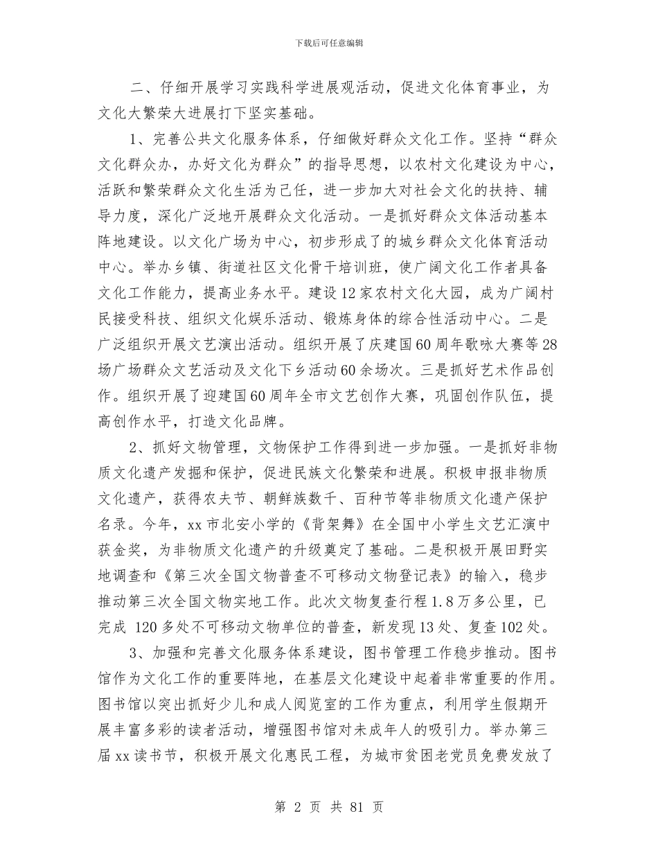 市文体局2024年度党委工作总结与市文化体育旅游局工作总结暨2024年工作计划(多篇范文)汇编_第2页