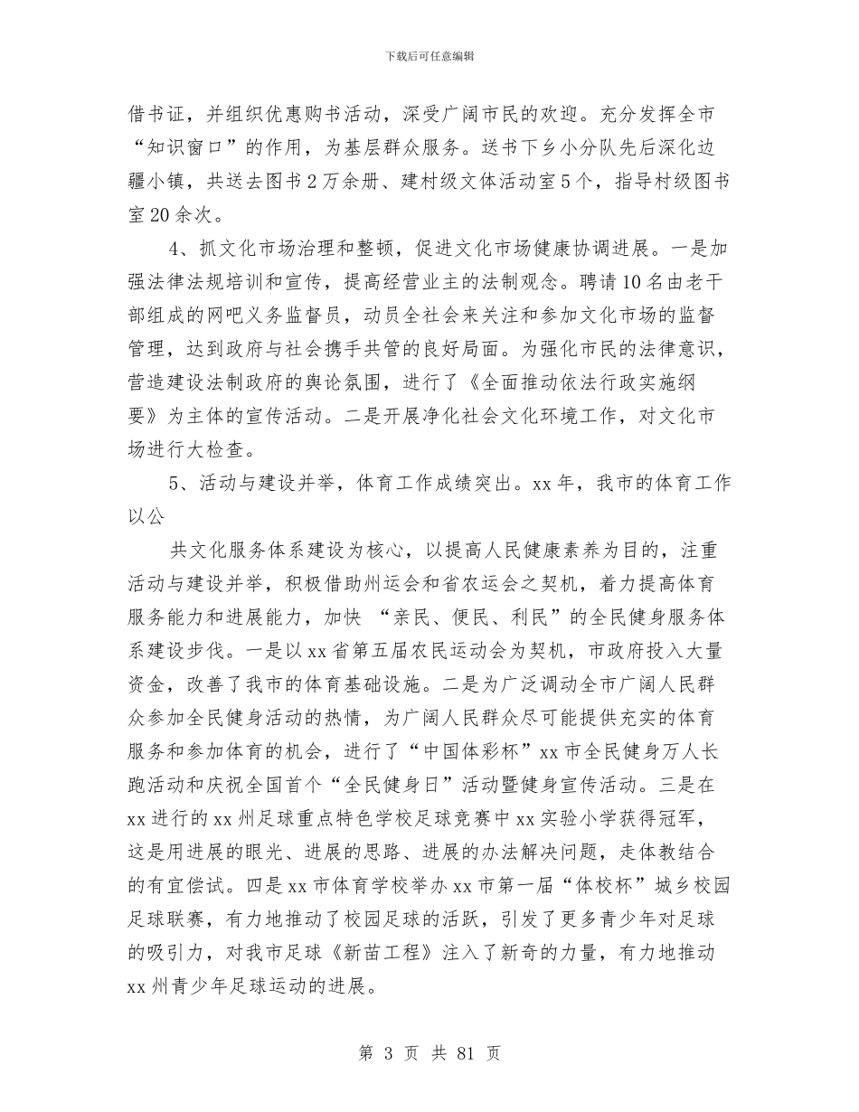 市文体局2024年度党委工作总结与市文化体育旅游局工作总结暨2024年工作计划(多篇范文)汇编_第3页
