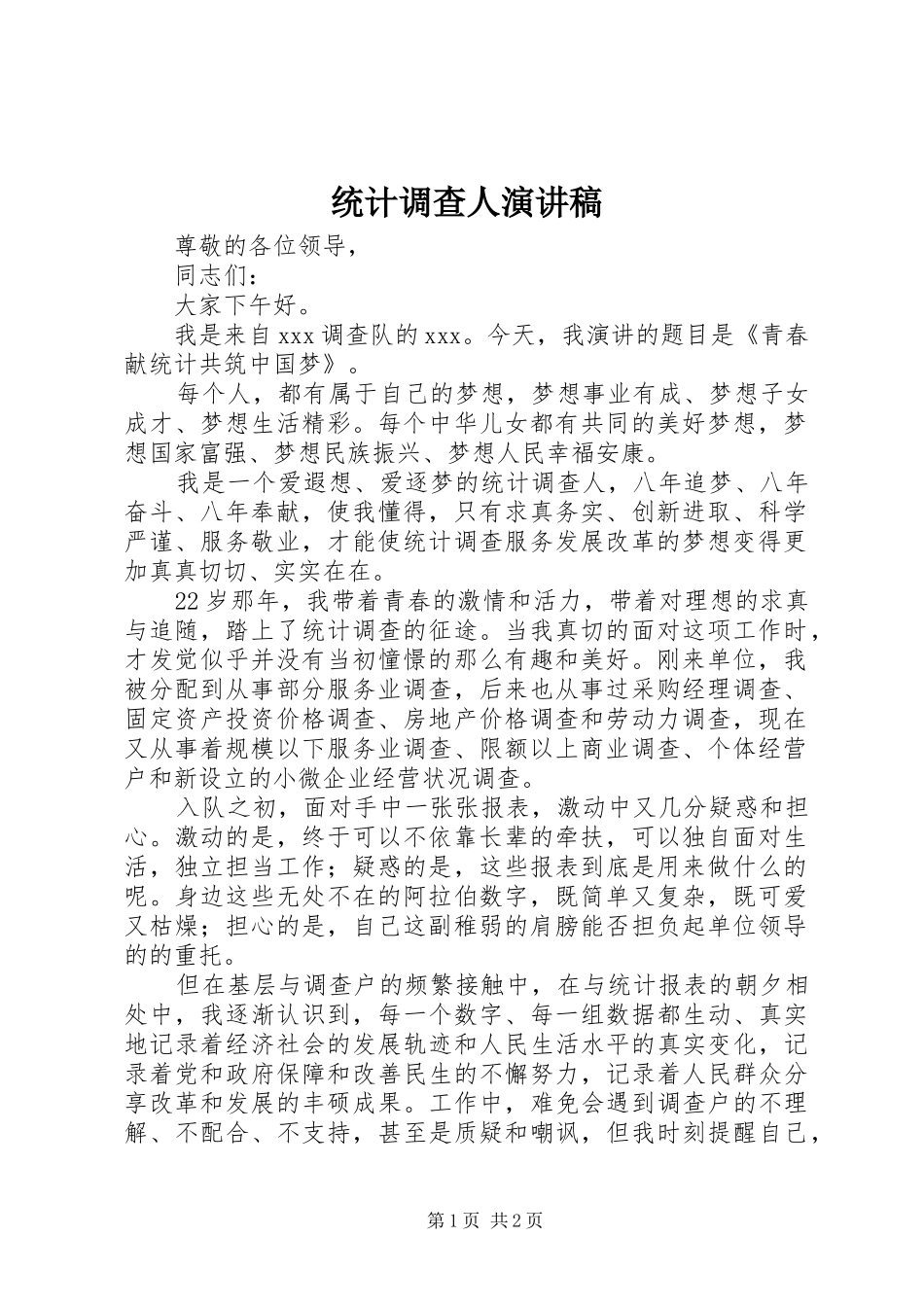 统计调查人演讲稿_第1页