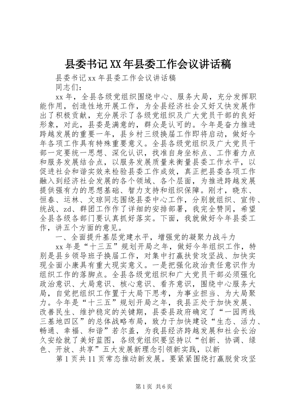 县委书记XX年县委工作会议讲话稿_第1页