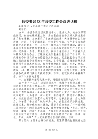 县委书记XX年县委工作会议讲话稿