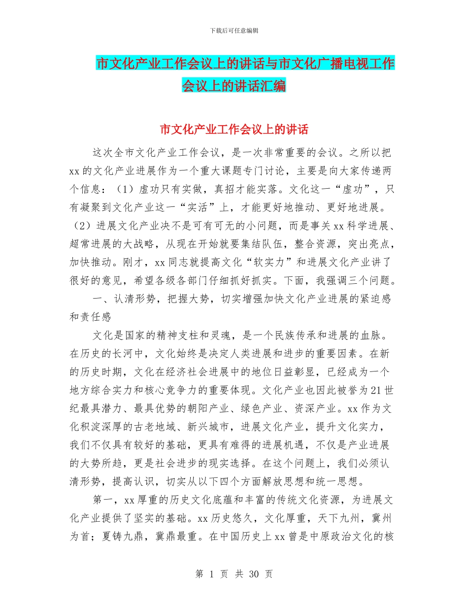 市文化产业工作会议上的讲话与市文化广播电视工作会议上的讲话汇编_第1页