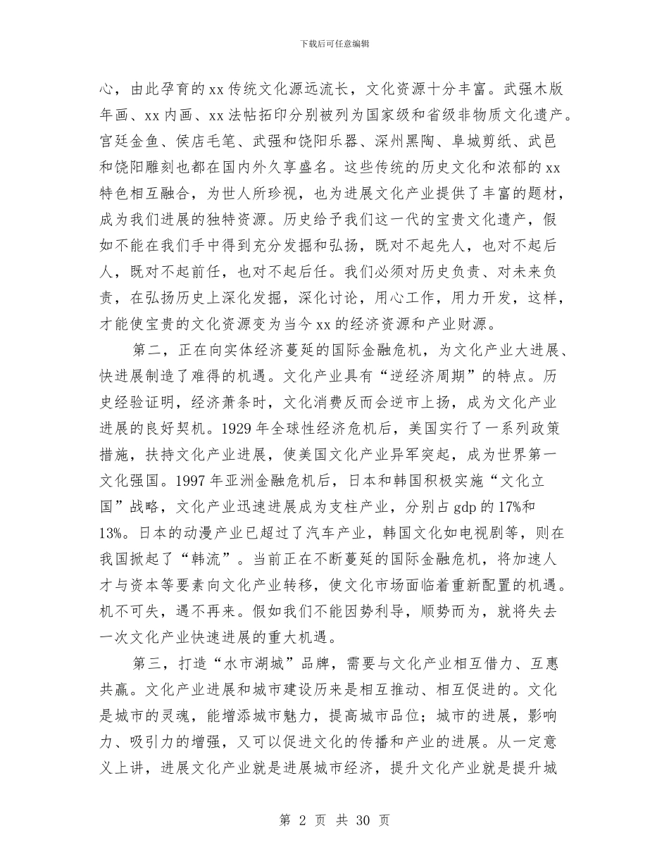 市文化产业工作会议上的讲话与市文化广播电视工作会议上的讲话汇编_第2页