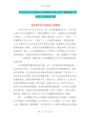 市文化产业工作会议上的讲话与市文化广播电视工作会议上的讲话汇编