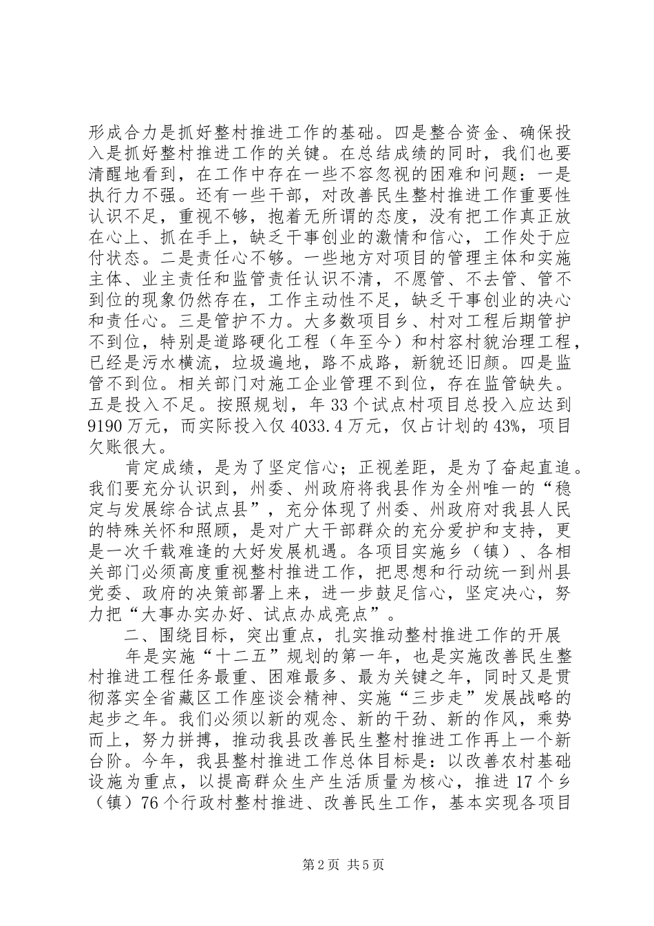 贯彻县整村推进工作要点发言_第2页