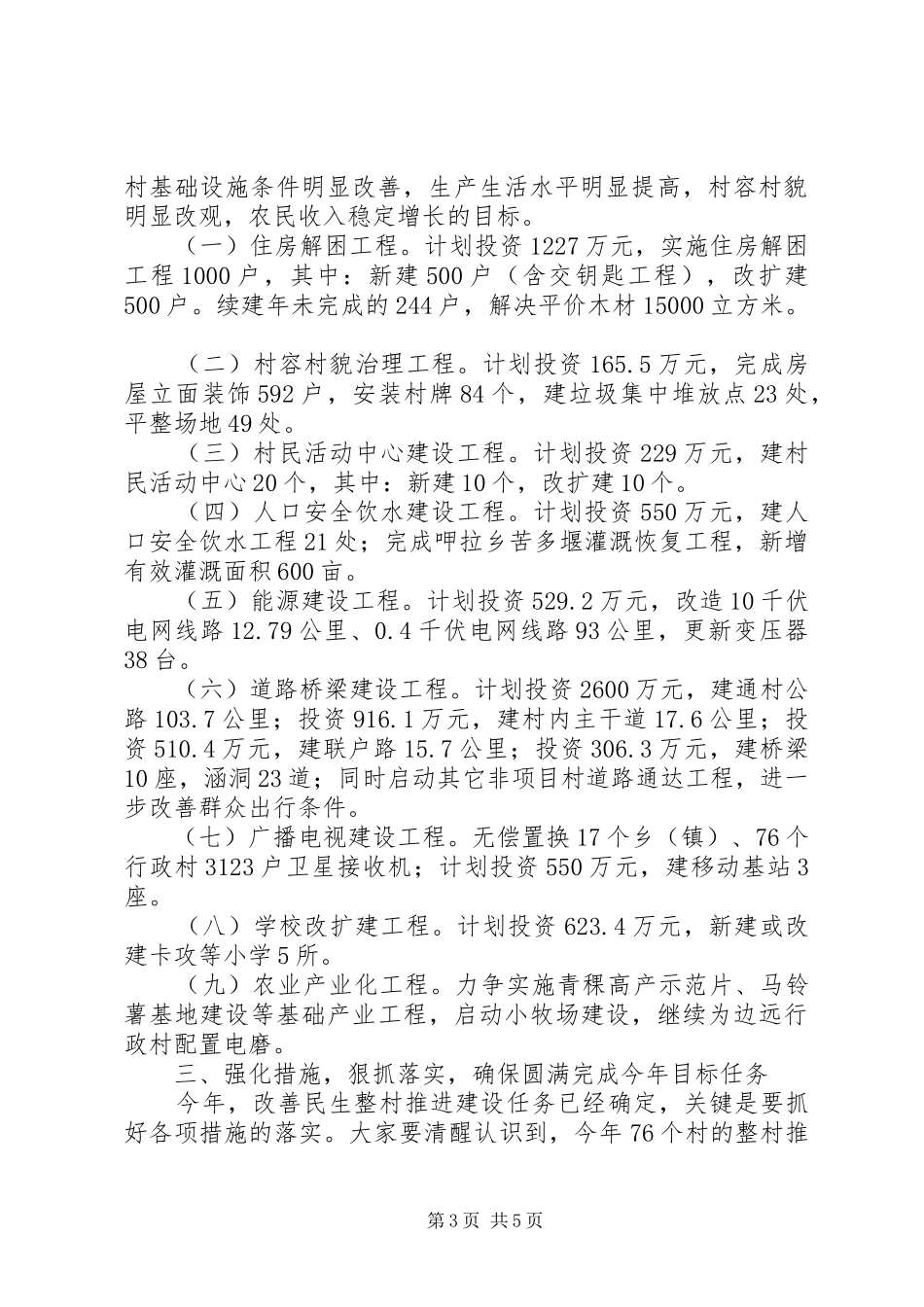 贯彻县整村推进工作要点发言_第3页