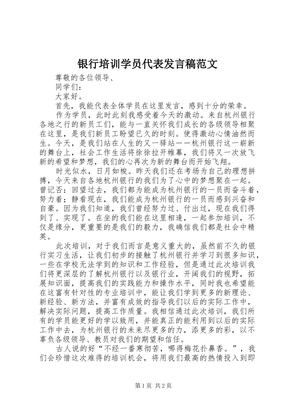 银行培训学员代表发言稿范文_第1页