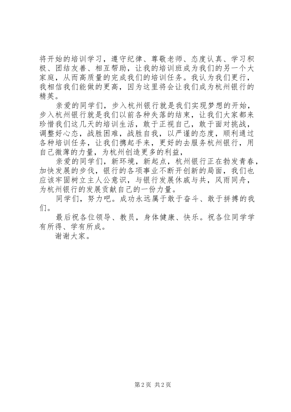 银行培训学员代表发言稿范文_第2页