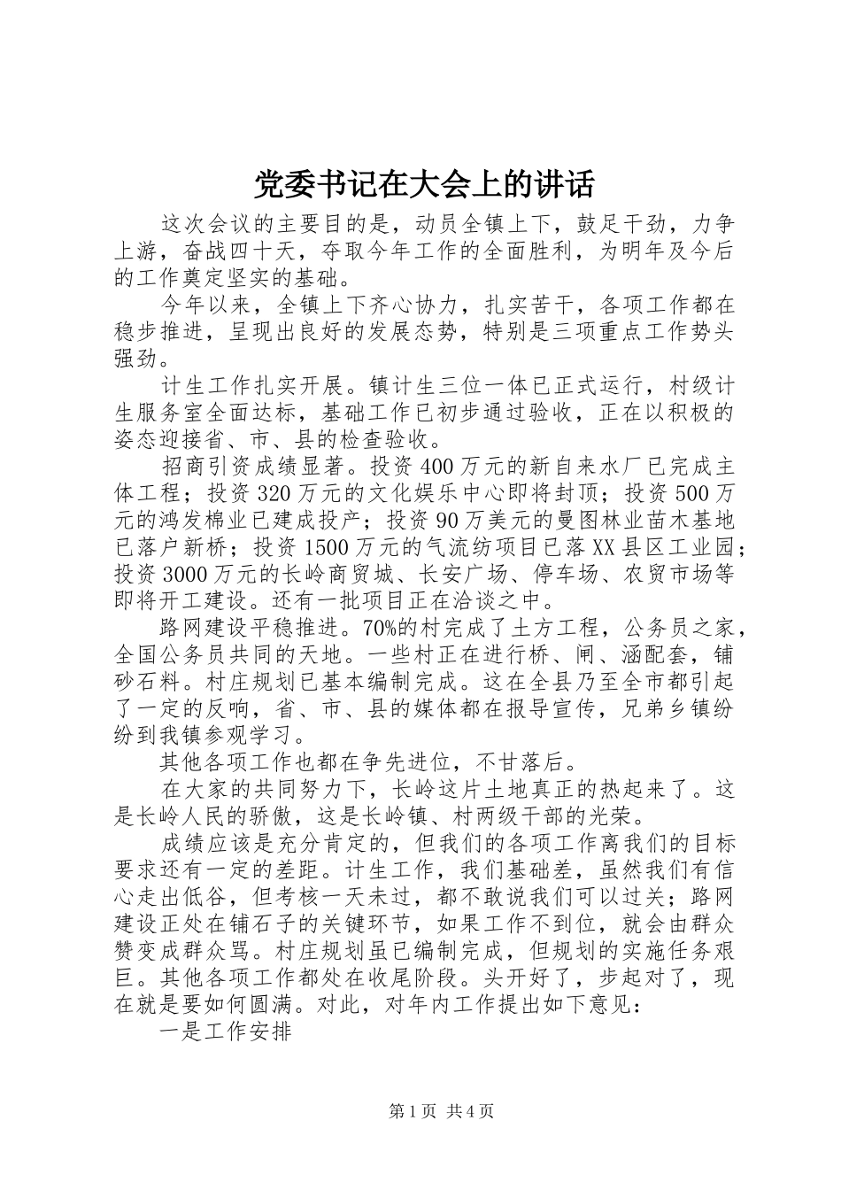 党委书记在大会上的讲话_第1页
