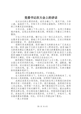 党委书记在大会上的讲话