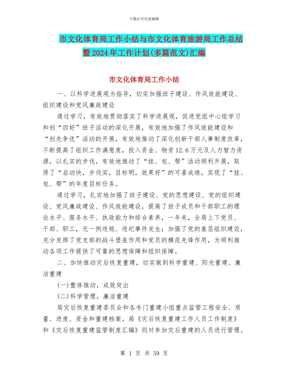 市文化体育局工作小结与市文化体育旅游局工作总结暨2024年工作计划汇编_第1页