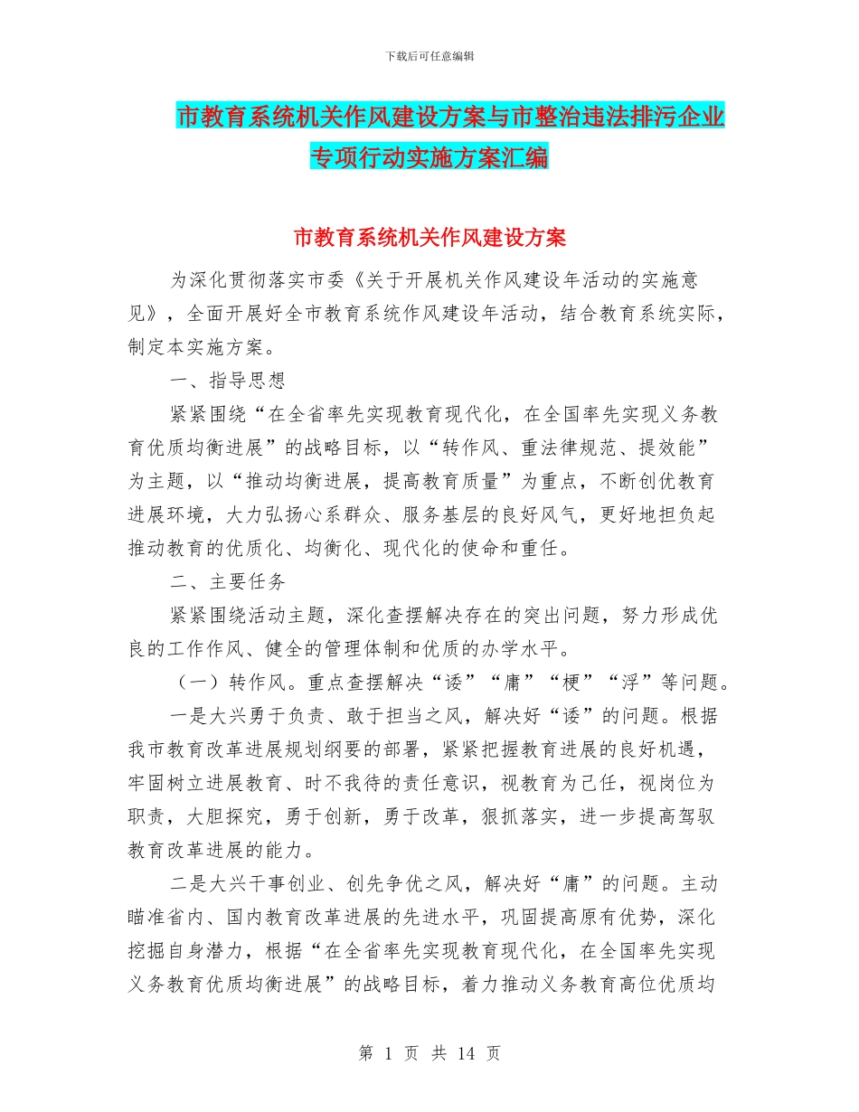 市教育系统机关作风建设方案与市整治违法排污企业专项行动实施方案汇编_第1页