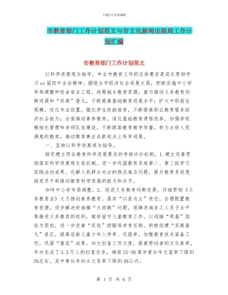 市教育部门工作计划范文与市文化新闻出版局工作计划汇编