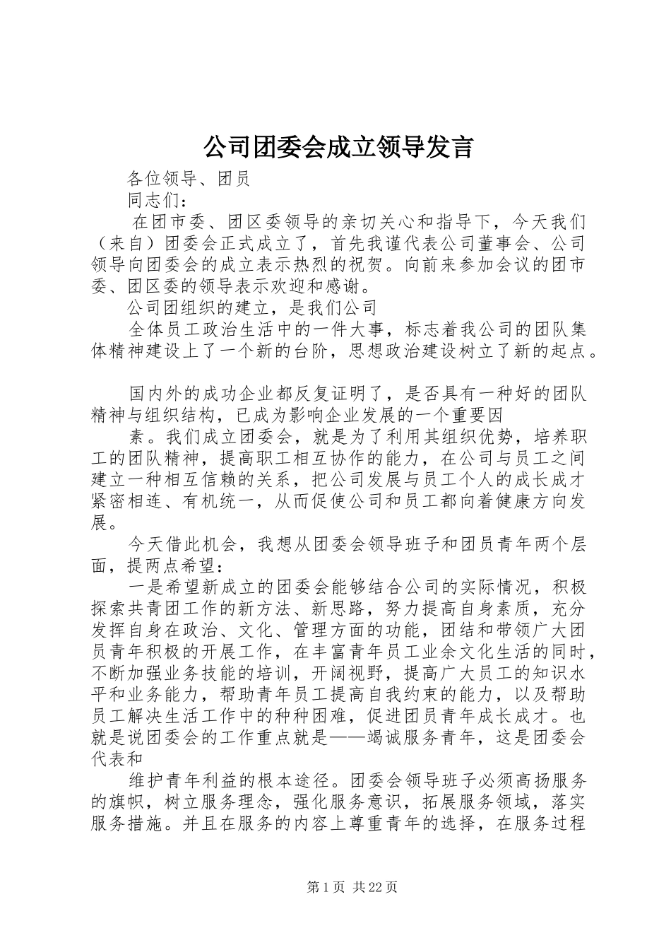 公司团委会成立领导发言_第1页