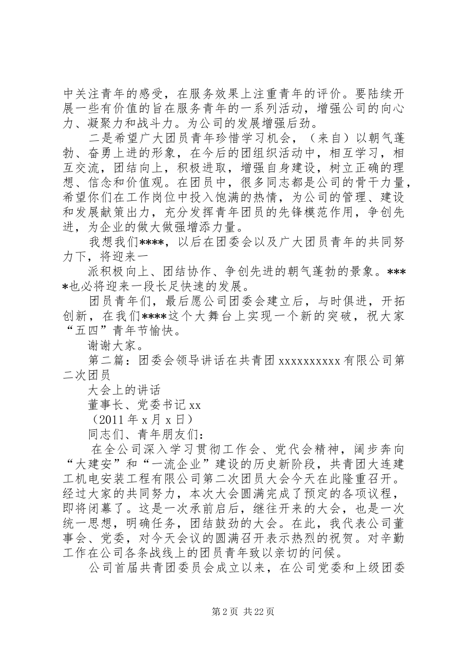 公司团委会成立领导发言_第2页