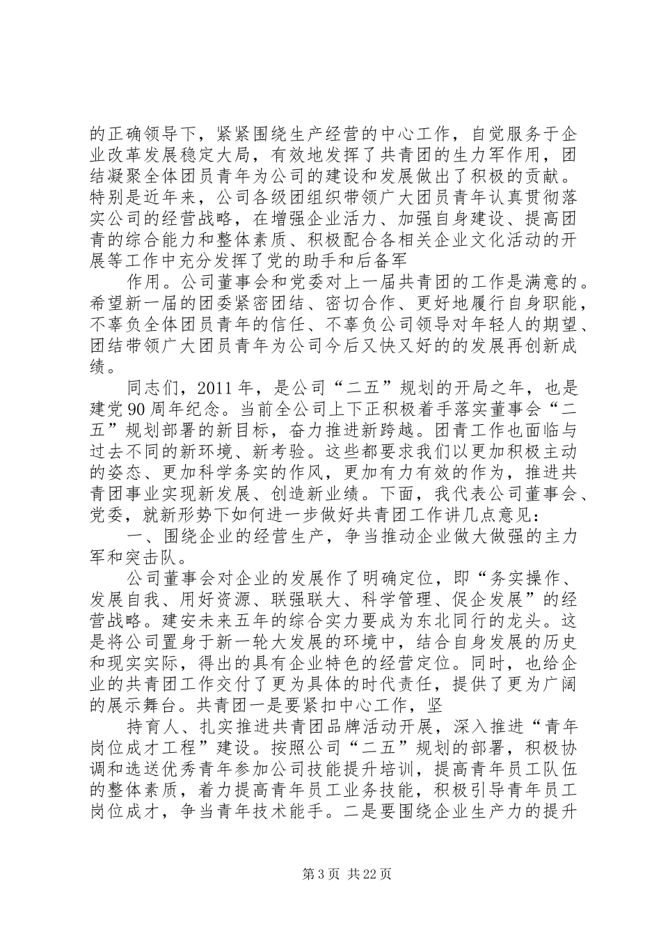 公司团委会成立领导发言_第3页