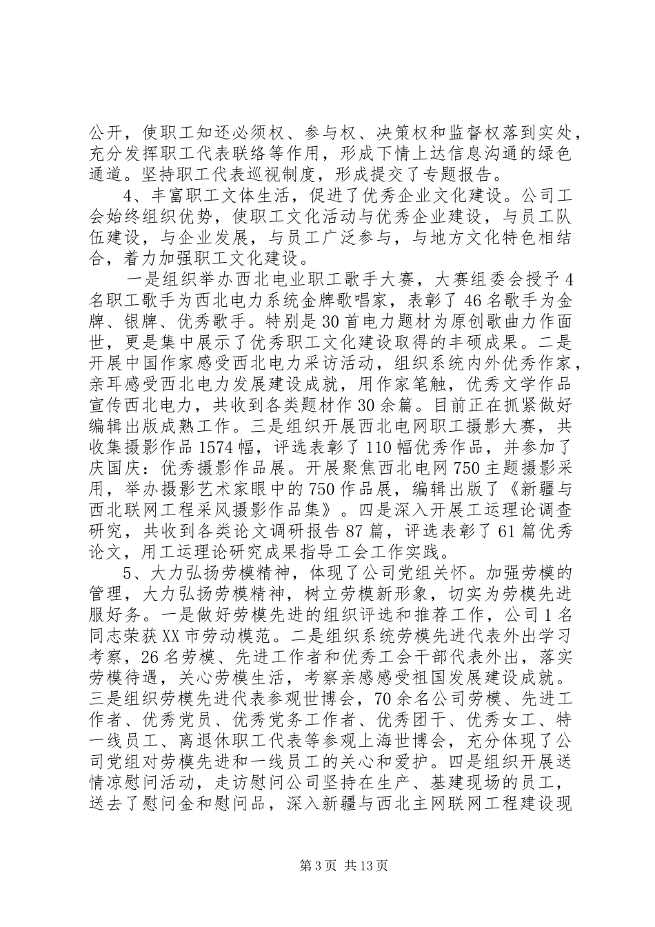 企业工会主席会议讲话稿_第3页