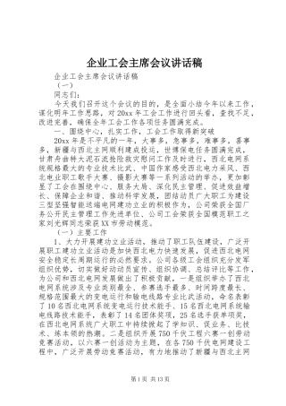 企业工会主席会议讲话稿