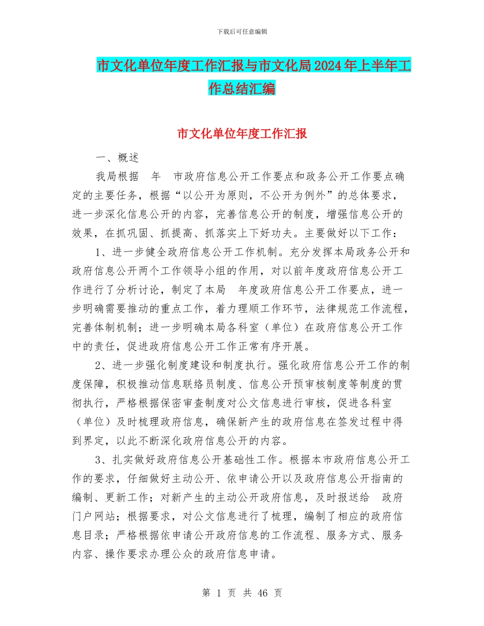 市文化单位年度工作汇报与市文化局2024年上半年工作总结汇编_第1页