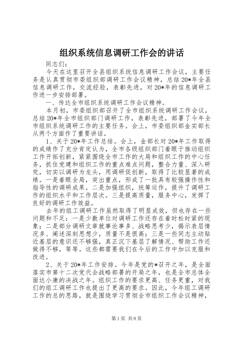 组织系统信息调研工作会的讲话_第1页