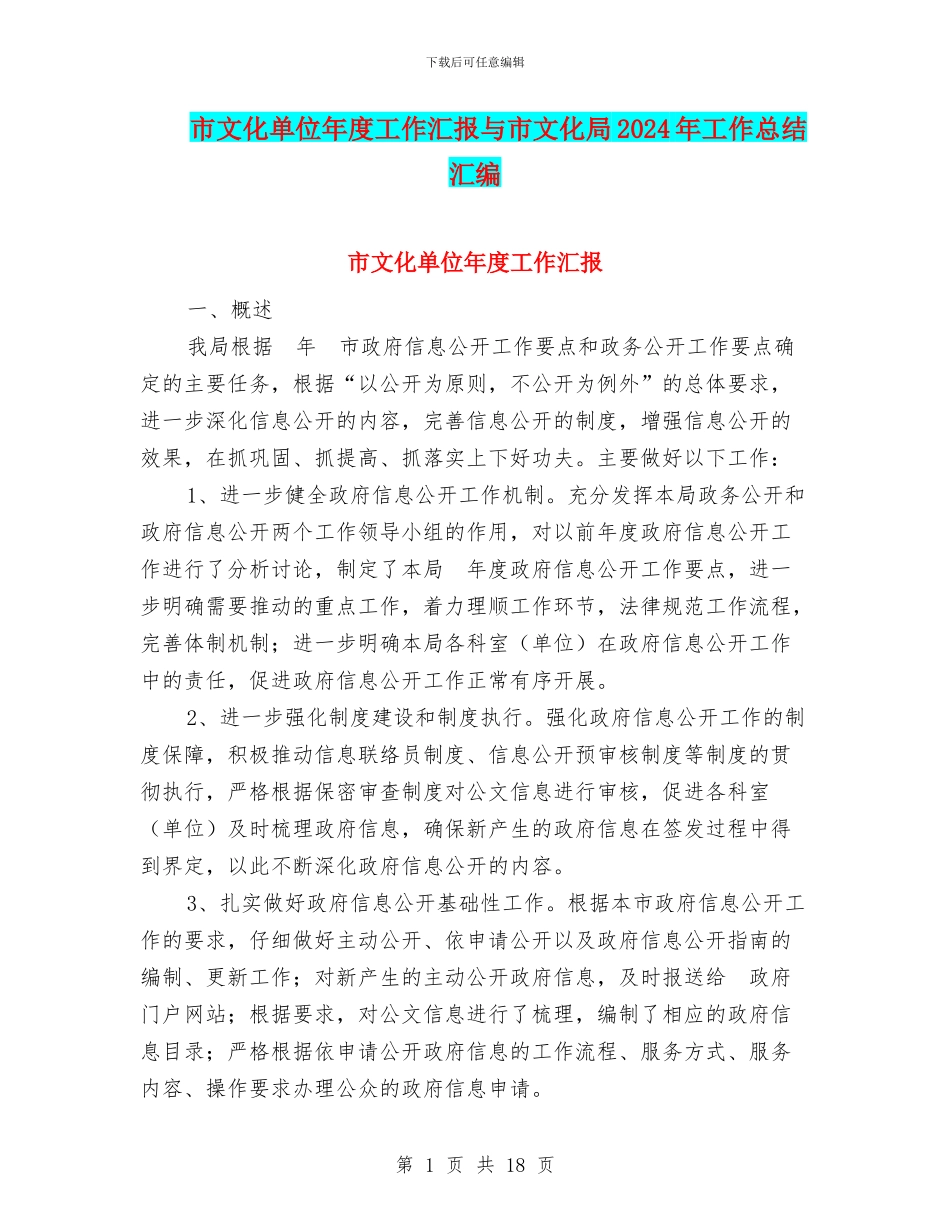 市文化单位年度工作汇报与市文化局2024年工作总结汇编_第1页