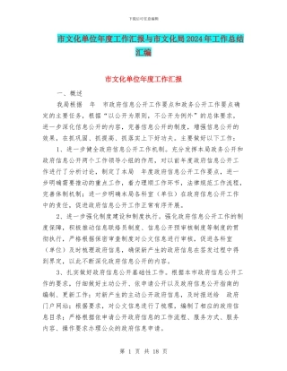 市文化单位年度工作汇报与市文化局2024年工作总结汇编