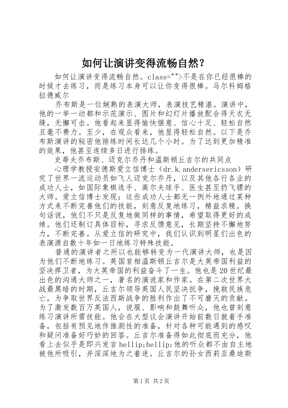 如何让演讲变得流畅自然？_第1页