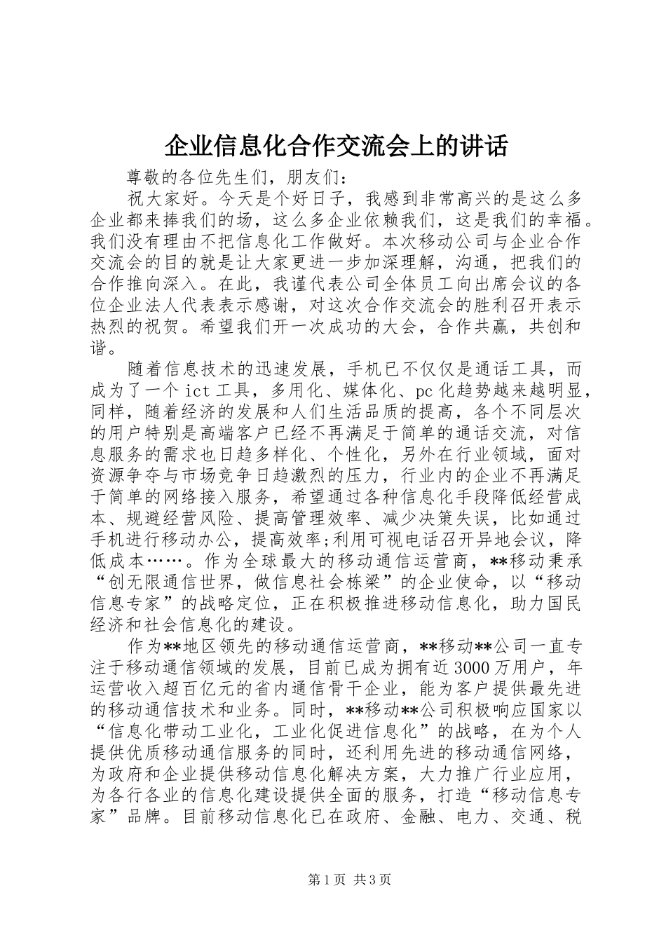 企业信息化合作交流会上的讲话_第1页