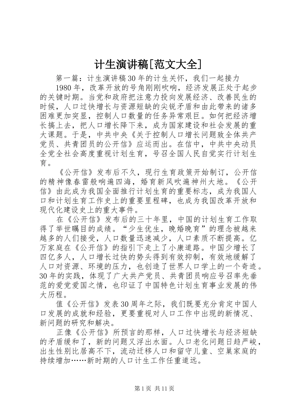 计生演讲稿[范文大全]_第1页