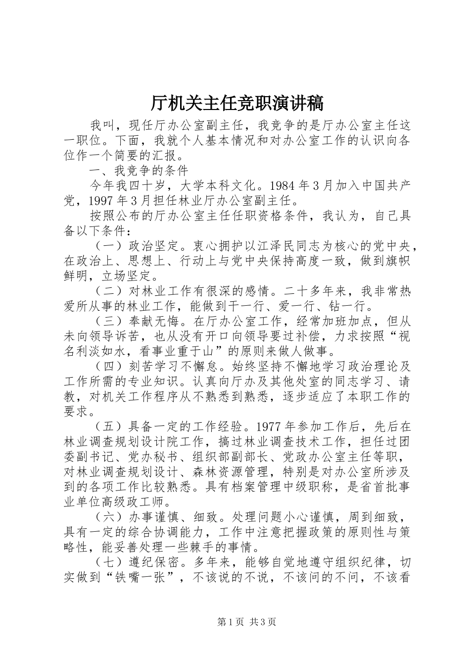 厅机关主任竞职演讲稿_第1页