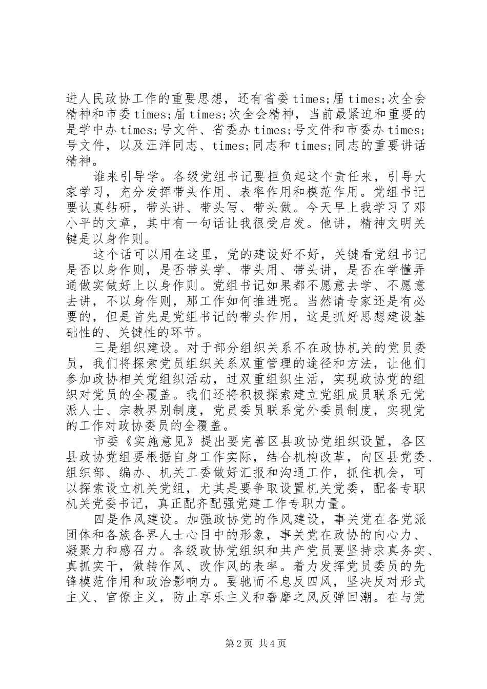 全市政协系统党建工作推进座谈会上的讲话_第2页