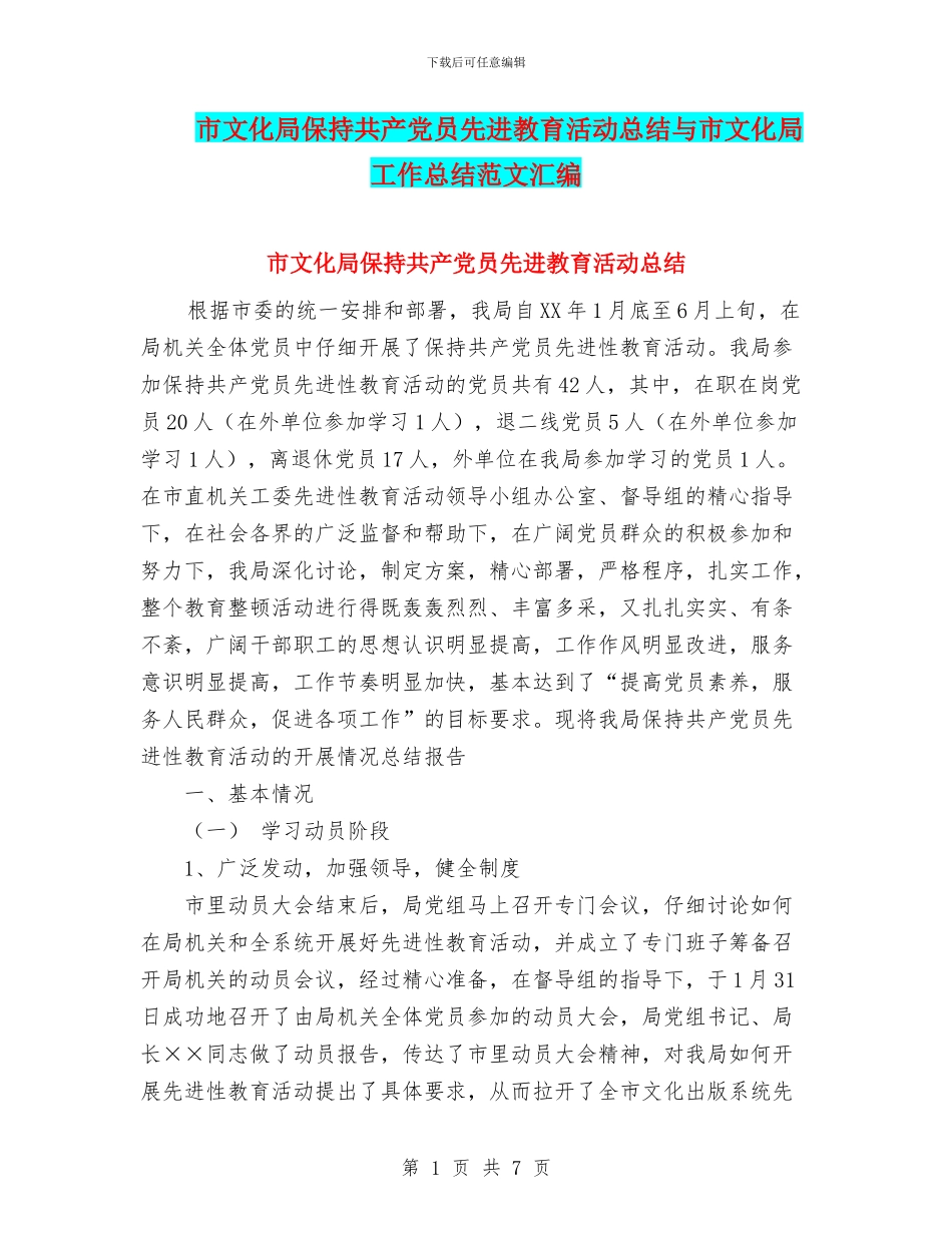 市文化局保持共产党员先进教育活动总结与市文化局工作总结范文汇编_第1页