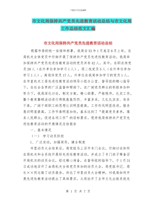市文化局保持共产党员先进教育活动总结与市文化局工作总结范文汇编