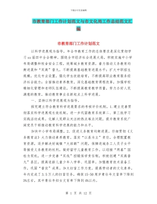 市教育部门工作计划范文与市文化局工作总结范文汇编