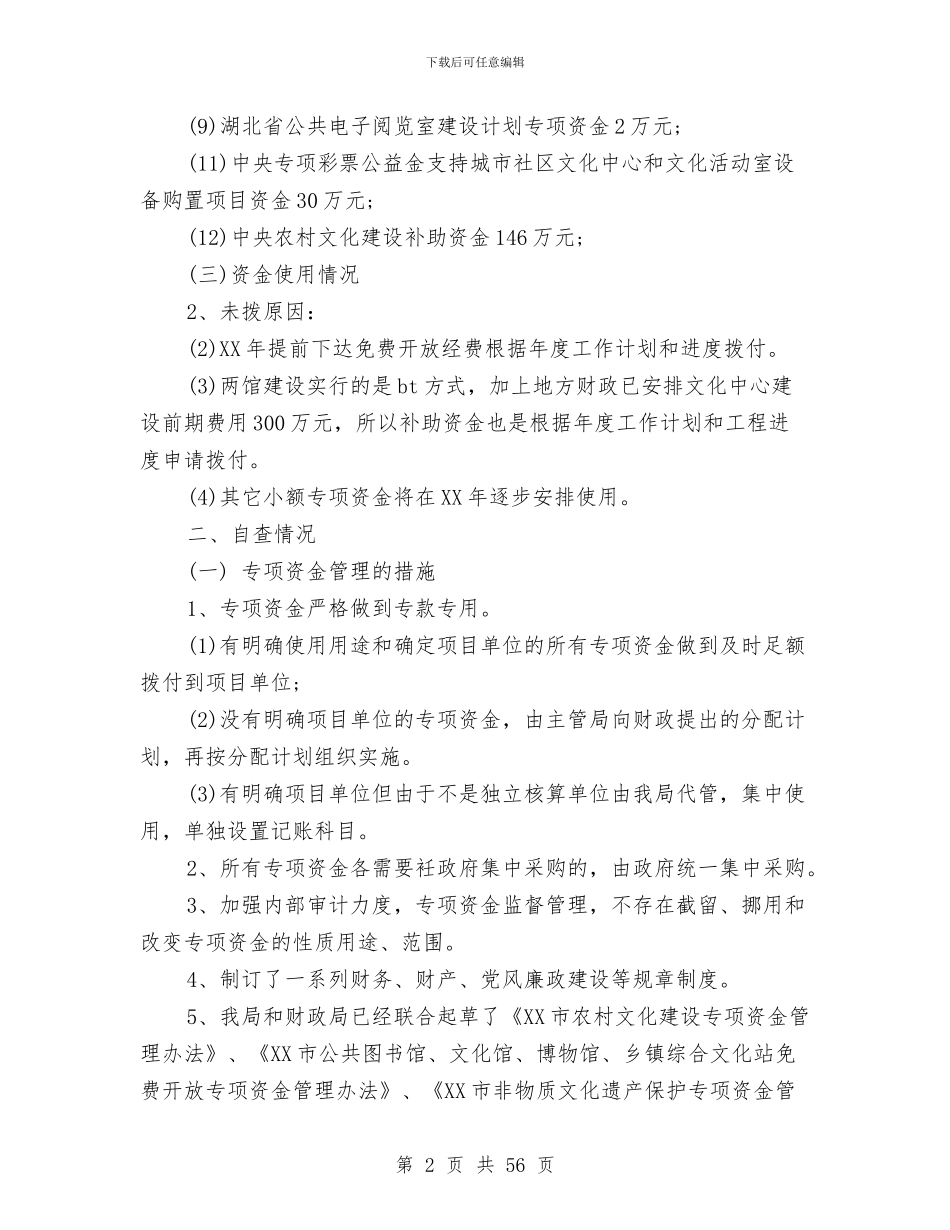 市文化专项资金政务公开自查报告与市文化体育旅游局工作总结暨2024年工作计划汇编_第2页