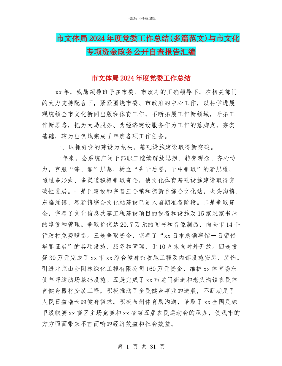 市文体局2024年度党委工作总结与市文化专项资金政务公开自查报告汇编_第1页