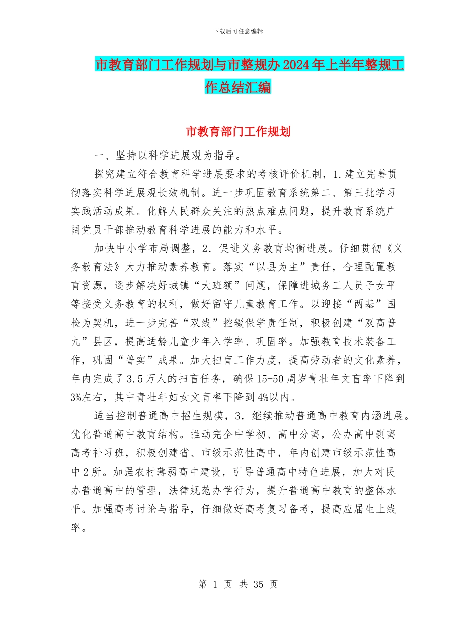 市教育部门工作规划与市整规办2024年上半年整规工作总结汇编_第1页