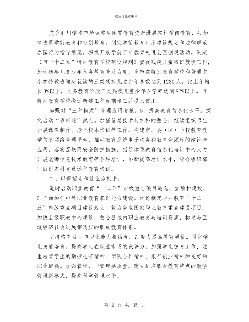 市教育部门工作规划与市整规办2024年上半年整规工作总结汇编_第2页