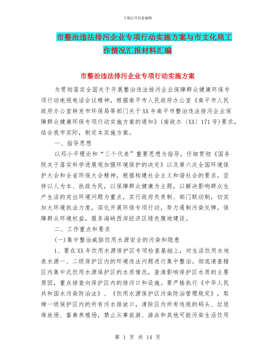 市整治违法排污企业专项行动实施方案与市文化局工作情况汇报材料汇编_第1页