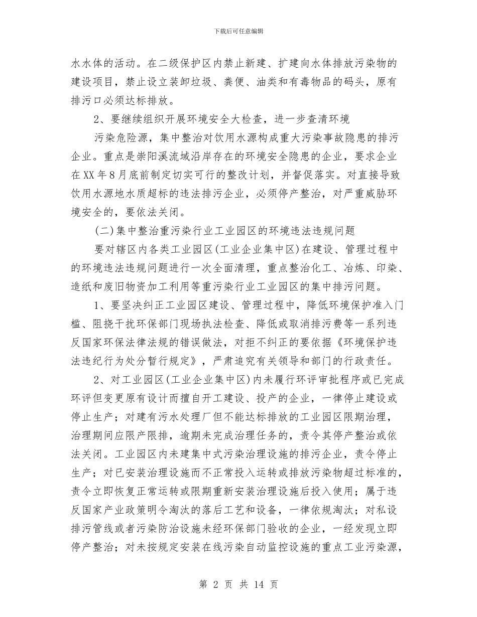 市整治违法排污企业专项行动实施方案与市文化局工作情况汇报材料汇编_第2页