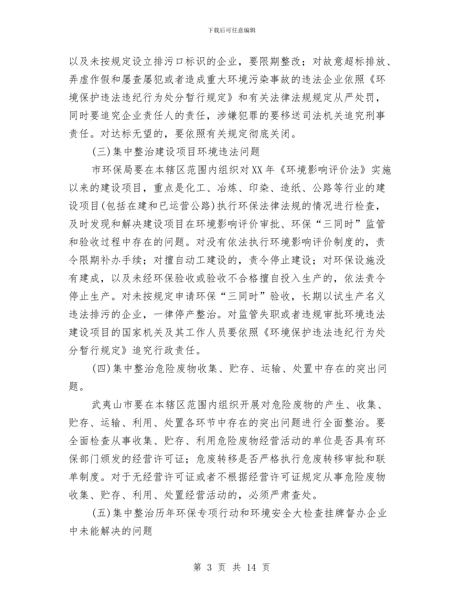 市整治违法排污企业专项行动实施方案与市文化局工作情况汇报材料汇编_第3页