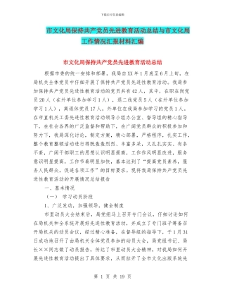 市文化局保持共产党员先进教育活动总结与市文化局工作情况汇报材料汇编