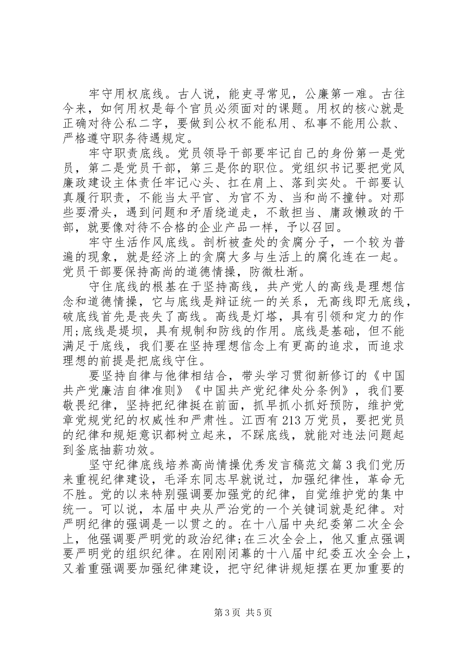 坚守纪律底线培养高尚情操优秀发言稿范文_第3页