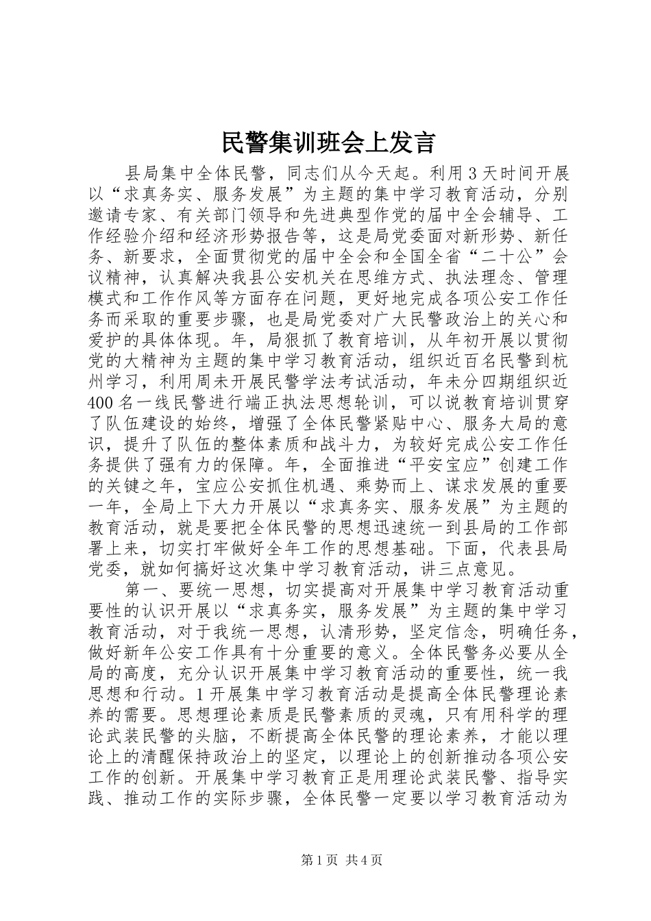 民警集训班会上发言_第1页