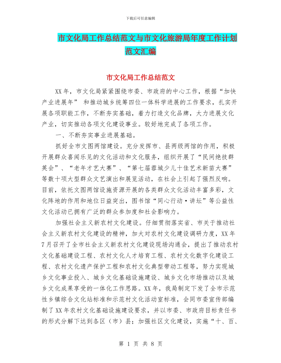 市文化局工作总结范文与市文化旅游局年度工作计划范文汇编_第1页