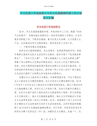 市文化局工作总结范文与市文化旅游局年度工作计划范文汇编